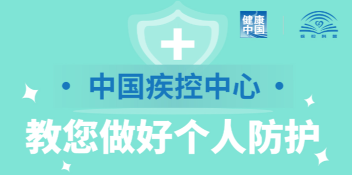 中国疾控中心—教您做好个人防护