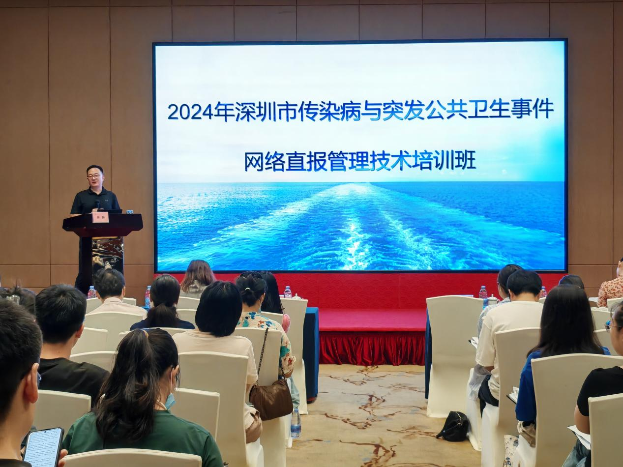 1市疾控中心成功举办2024年深圳市传染病与突发公共卫生事件网络直报管理技术培训班.png