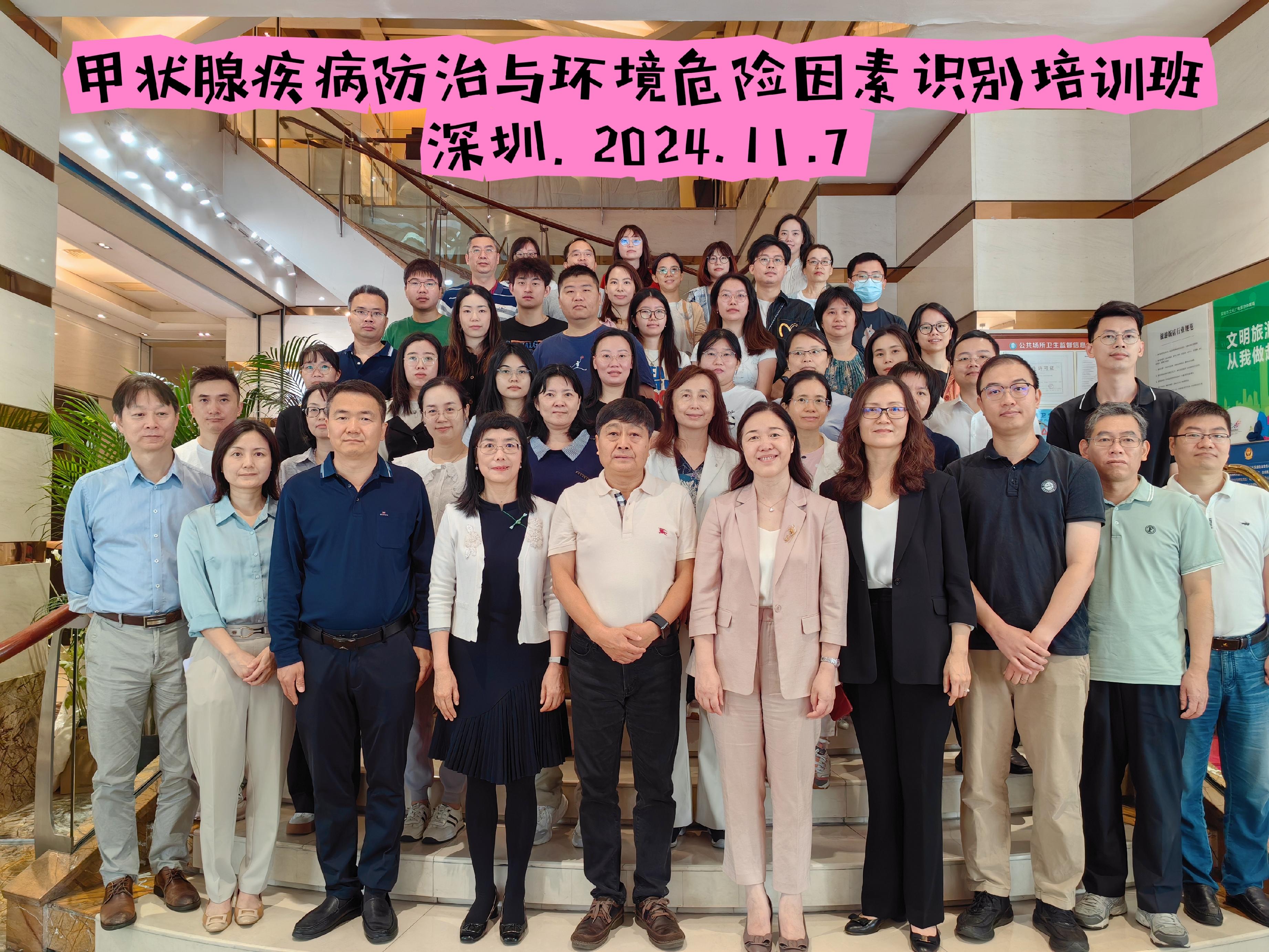 1-市疾控中心举办深圳市甲状腺疾病防治与环境危险因素识别培训班.jpg