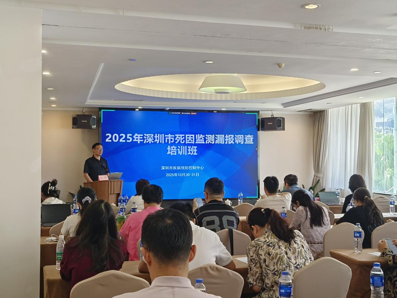 1市疾控中心举办2025年深圳市死因监测漏报调查培训班.png